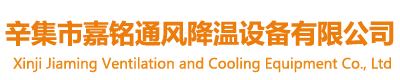 辛集市91视频网址入口通風降溫設備有限公司